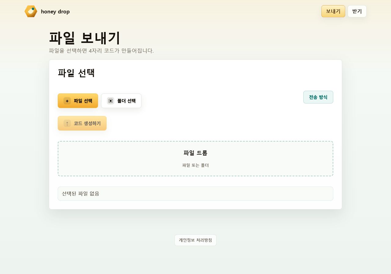 honey drop 웹 파일 보내기 화면